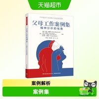 万千心理父母工作案例集精神分析的视角 克丽·凯莉·诺维克等 著