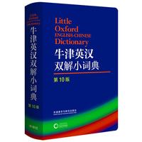 外语教学与研究出版社 牛津英汉双解小词典 第10版