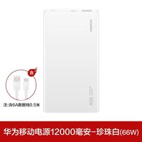 移动端：华为 超级快充66w 移动电源