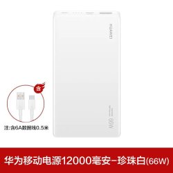 华为 超级快充66w 移动电源