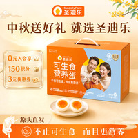 圣迪乐村 可生食 鸡蛋 可生食50枚（源头直发）