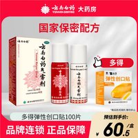云南白药 气雾剂50g+60g