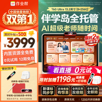 作业帮 T60Ultra AI超级老师 8GB+256GB 13.2英寸 学习机