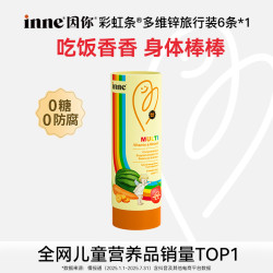 inne [补锌尝鲜]inne因你彩虹条多维锌复合维生素干饭香香旅行装6条/盒