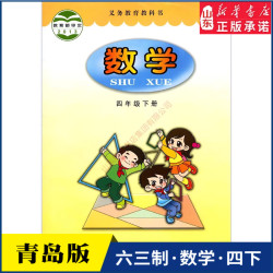 小学四年级下册数学书青岛版教材新华书店 小学教材人教义务教育教科书课本