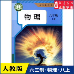 中学八年级上册物理书课本六三63制人教版8年级上学期物理教材初中