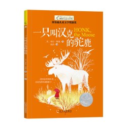 一只叫汉克的驼鹿 纽伯瑞国际大奖小说书9-12-15岁儿童文学故事书