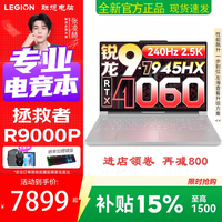联想 拯救者R9000P 补贴15% 电竞游戏笔记本电脑y 16英寸 2.5K超清 十六核新款旗舰满血版独显联合补贴 锐龙9 7945HX 16G 1T 4060白丨补贴款