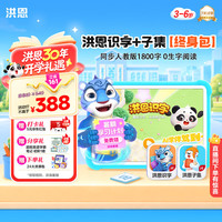 洪恩 识字+子集App会员永久包轻松学汉字早教启蒙儿童玩具
