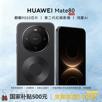 华为 Mate 80 手机 12GB+256GB 曜石黑