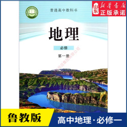 高中地理必修第一册鲁教版教材新华书店 高中教材鲁教版教科书课本地理必修第一册课本山东教育出版社