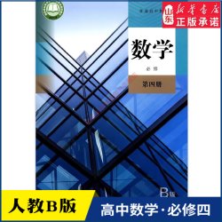 高中数学必修第四册B版人教版教材新华书店 高中教材人教版普通高中教科书数学课