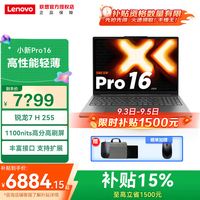 联想 小新Pro16/小新16 2026补贴15%超能本大学生办公商务设计游戏轻薄本笔记本电脑学生笔记本 国补 锐龙7 H255 24G 1T 标配|小新pro16 高清全面屏