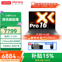 联想 小新Pro16/小新16 2026补贴15%超能本大学生办公商务设计游戏轻薄本笔记本电脑学生笔记本 国补 锐龙7 H255 24G 1T 标配|小新pro16 高清全面屏