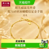 88VIP：周大福 流光丝带爆闪碎碎冰蝴蝶结足金手链EOF2305送礼