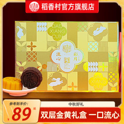 稻香村 黑松露奶黄流心月饼礼盒装港式网红流沙心馅中秋节送礼员工福礼 流心彩月600g
