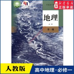 高中地理必修第一册人教版教材高中地理课本新华书店直发普通高中教科书地理