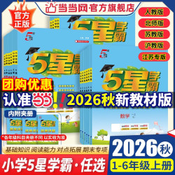 当2026秋2026春五星小学霸一二年级三年级四4五5六上下册语文数学英语人教版北师大江苏版练习册学