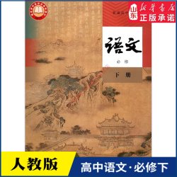 高中语文必修下册人教版教材新华书店 高中教材人教版教科书课本语文必修下册