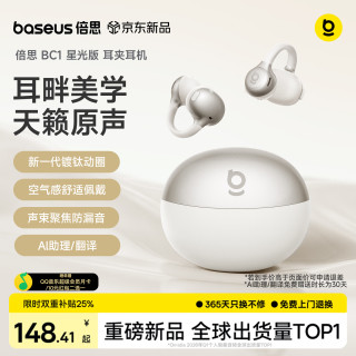 倍思 BC1 AI翻 星月米 耳夹式蓝牙耳机