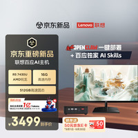 联想 百应AI主机mini 100 内置百应Claw迷你主机台式电脑台式机(AMD锐龙R5 7430U 16G 512G SSD) 27英寸