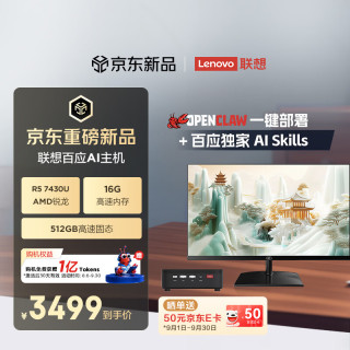 联想 百应AI主机mini 100 内置百应Claw迷你主机台式电脑台式机(AMD锐龙R5 7430U 16G 512G SSD) 27英寸