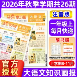 大语文知识画报杂志2026年秋季/2027春季学期全年共52期/半年订阅快乐学习报纸