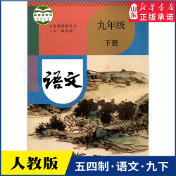 中学九年级下册语文书人教版五四制教材新华书店 初中教材人教版义务教育教科书