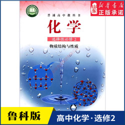 高中化学选择性必修2二物质结构与性质鲁科版教材新华书店 高中教材鲁科版