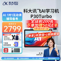 科大讯飞 P30 Turbo AI 1对1精准学 学习机
