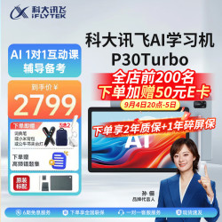科大讯飞 P30 Turbo AI 1对1精准学 学习机