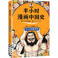 半小时漫画中国史从上古到夏商周秦汉两晋南北朝隋唐五代两宋元明清三