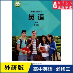 高中英语必修第三册外研版教材新华书店 高中教材外研版普版社