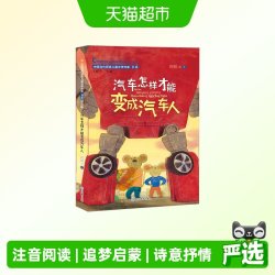 汽车怎样才能变成汽车人（中国当代获奖儿童文学作家书系）