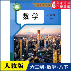 中学八年级下册数学书人教版教材新华书店 初中教材人教义务教育教科书课版社