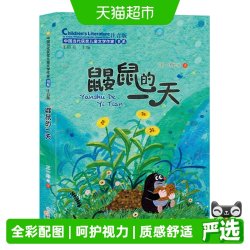鼹鼠的一天 中国当代获奖儿童文学作家书系注音版性格成长故事书