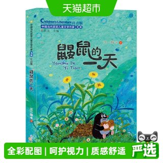 88VIP：鼹鼠的一天 中国当代获奖儿童文学作家书系注音版性格成长故事书