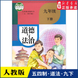 中学九年级下册道德与法治书人教版教材新华书店 中学教材人教版义务