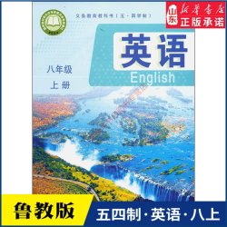 中学八年级上册英语书课本五四54制鲁教版八8年级上学期英语教材
