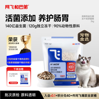 阿飞和巴弟 E76鸡肉三文鱼全阶段猫咪干粮 经典版(纯享版) 2kg
