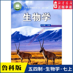 中学七年级上册生物学课本五四54制鲁科版七7年级上学期生物教材初中
