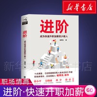 进阶 杨萃先 著 励志书籍畅销书排行榜 你不努力经管提升自己
