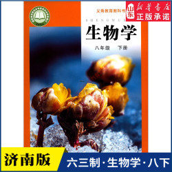 中学八年级下册生物学书济南版教材 新旧版任选 新华书店 中学教材济南义