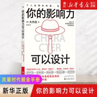 正版 你的影响力可以设计 个人品牌的构建经营和变现