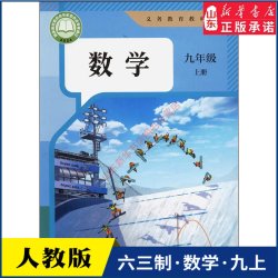 中学九年级上册数学书课本六三制人教版九9年级上学期数学教材初中生九上课