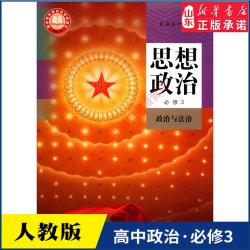 高中思想政治必修三政治与法治课本人教版教材高中普通高中教科书思想