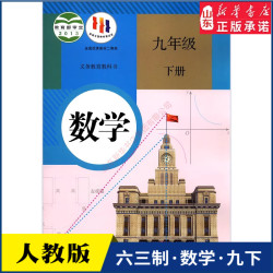 初三九年级下册数学书人教版教材 初中课本人教义务教育教科书九年级下