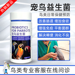鹦鹉高端益生菌噬菌体鸽子八哥活菌活性菌虎皮牡丹玄凤促消化吸收