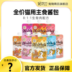 妮吖 NiYa妮吖欧妮酱全价生骨肉猫用主食酱包罐头营养猫咪咕噜酱