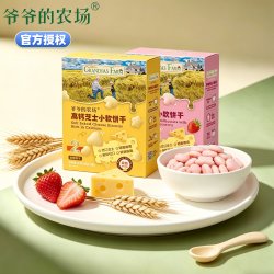 爷爷的农场 高钙芝士小软饼儿童零食磨牙饼干送婴幼儿电子食谱
